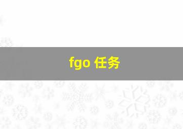 fgo 任务